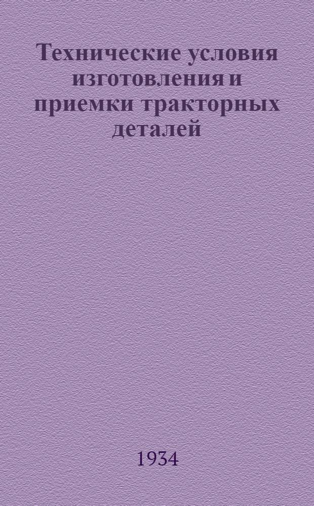 Технические условия изготовления и приемки тракторных деталей : Вып. 1-. Вып. 10 : Шатунные болты и гайки