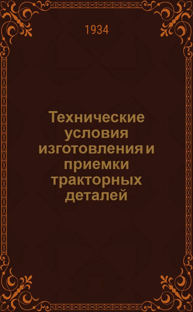 Технические условия изготовления и приемки тракторных деталей : Вып. 1-. Вып. 12 : Медно-асбестовые прокладки