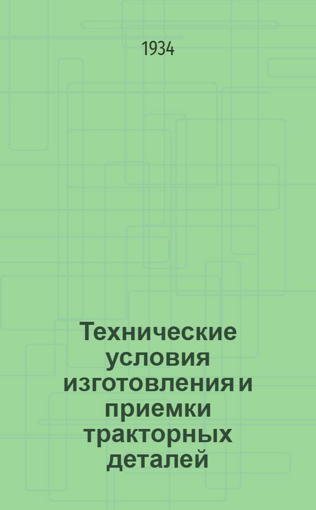 Технические условия изготовления и приемки тракторных деталей : Вып. 1-. Вып. 14 : Шестерни калящиеся