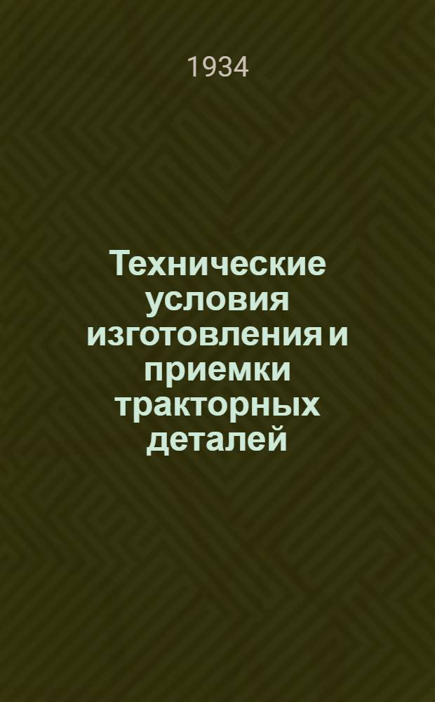 Технические условия изготовления и приемки тракторных деталей : Вып. 1-. Вып. 17 : Бронзовые отливки