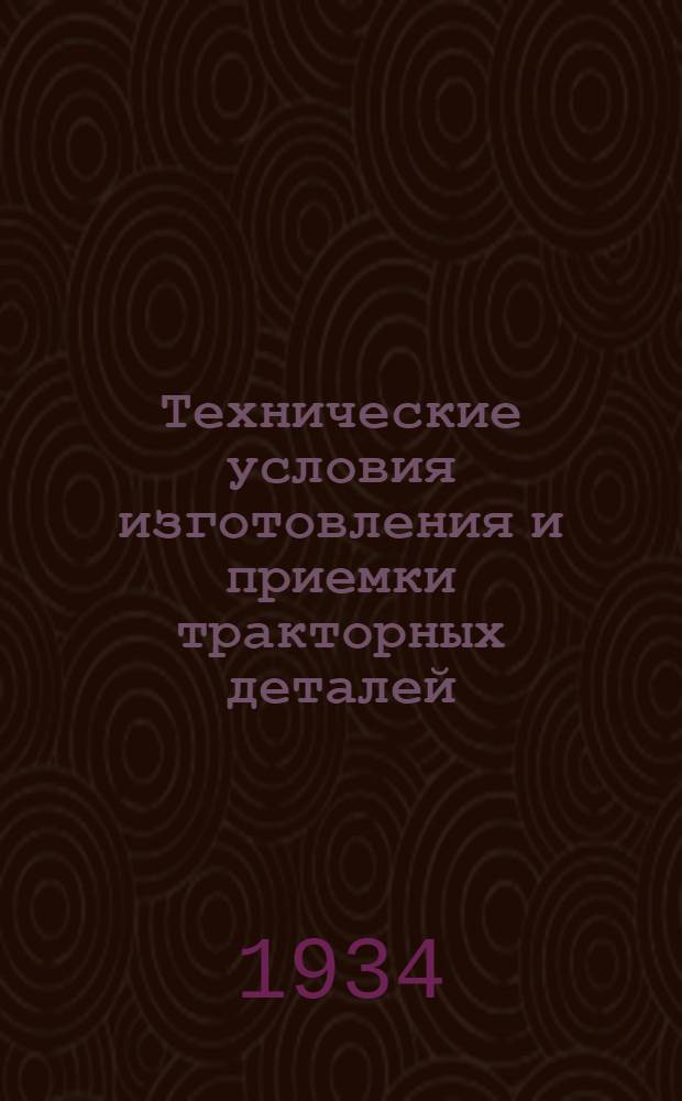 Технические условия изготовления и приемки тракторных деталей : Вып. 1-. Вып. 18 : Стальное литье