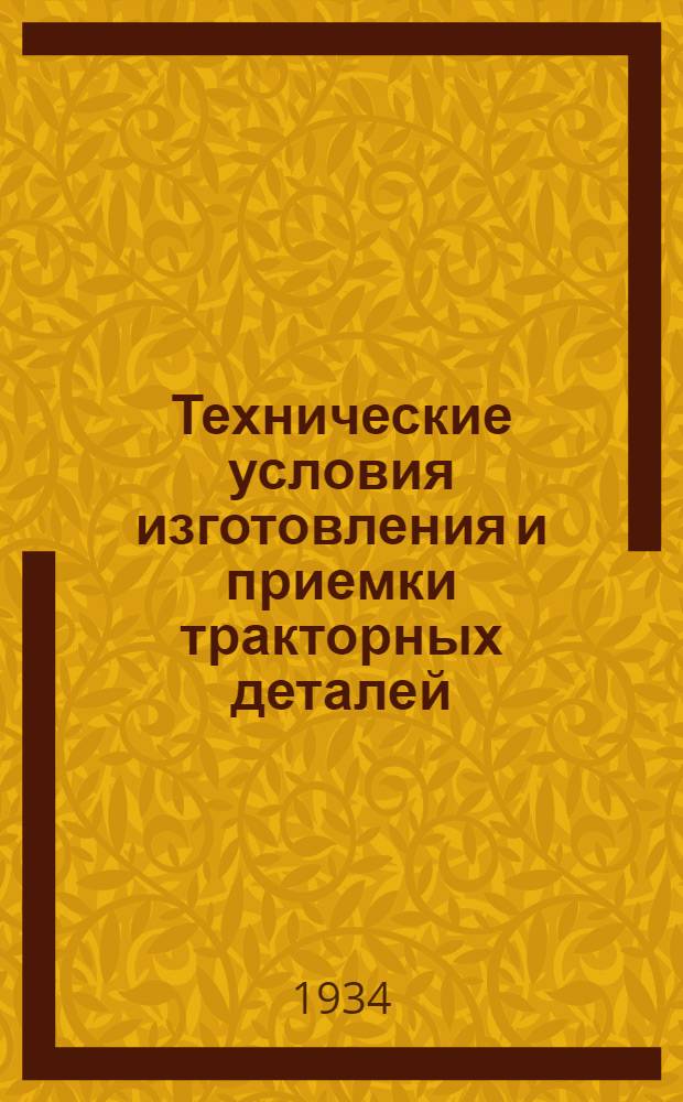Технические условия изготовления и приемки тракторных деталей : Вып. 1-. Вып. 19 : Чугунное литье