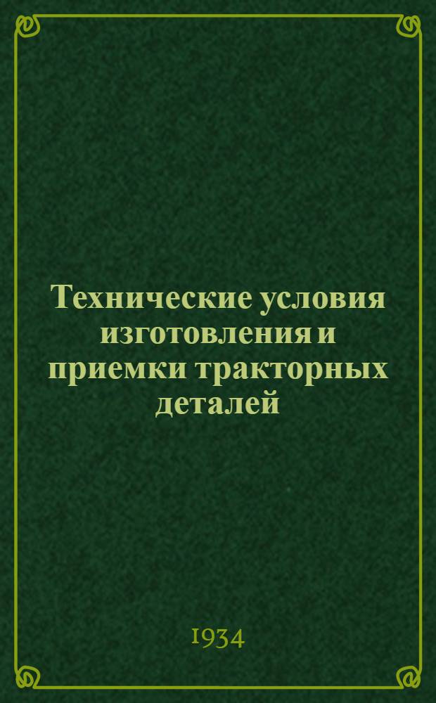 Технические условия изготовления и приемки тракторных деталей : Вып. 1-. Вып. 27 : Карбюраторы Энсайн R.W. для тракторов СТЗ-ХТЗ