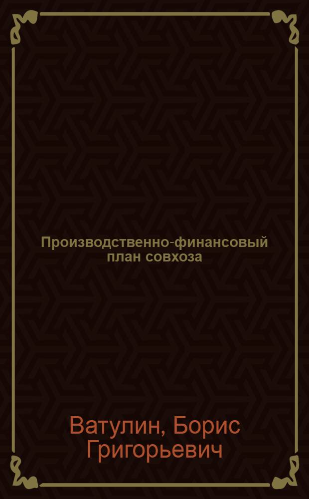 Производственно-финансовый план совхоза : Вып. 1-