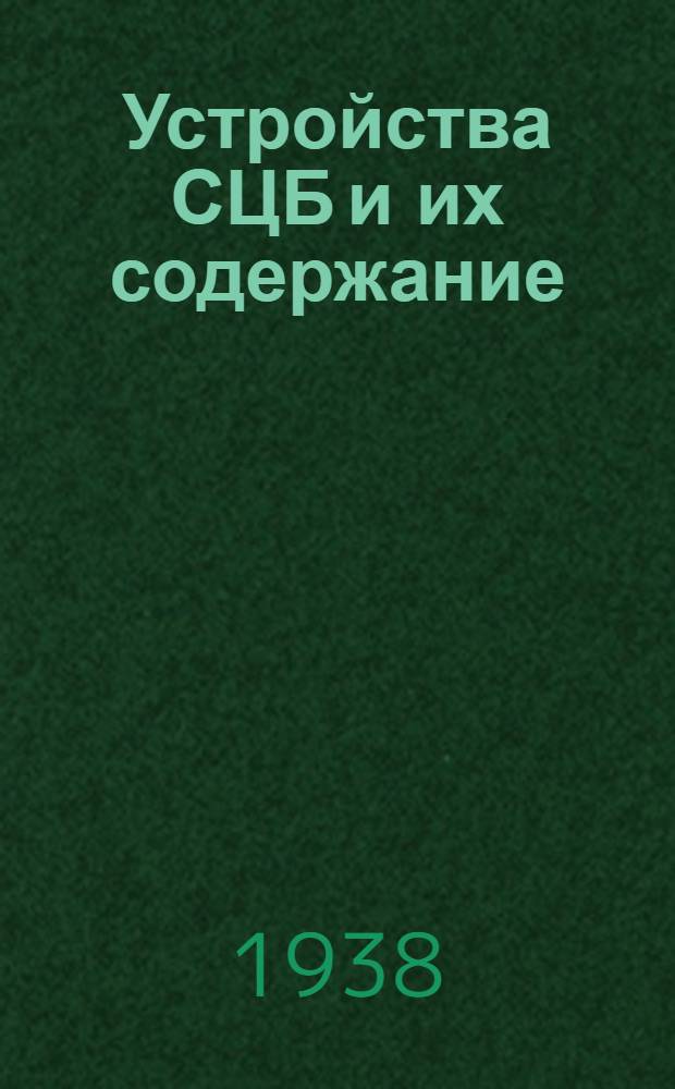 Устройства СЦБ и их содержание : утв. Центр. упр. учеб. заведениями Нар. ком. пут. сообщ. в качестве учебника для втузов ж.-д. транспорта