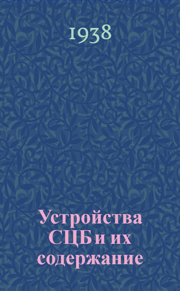 Устройства СЦБ и их содержание : утв. Центр. упр. учеб. заведениями Нар. ком. пут. сообщ. в качестве учебника для втузов ж.-д. транспорта. Ч. 2