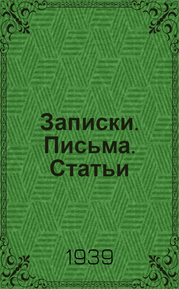 Записки. Письма. Статьи