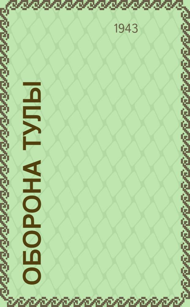 Оборона Тулы : Окт.-дек. 1941 г. : Оперативный очерк