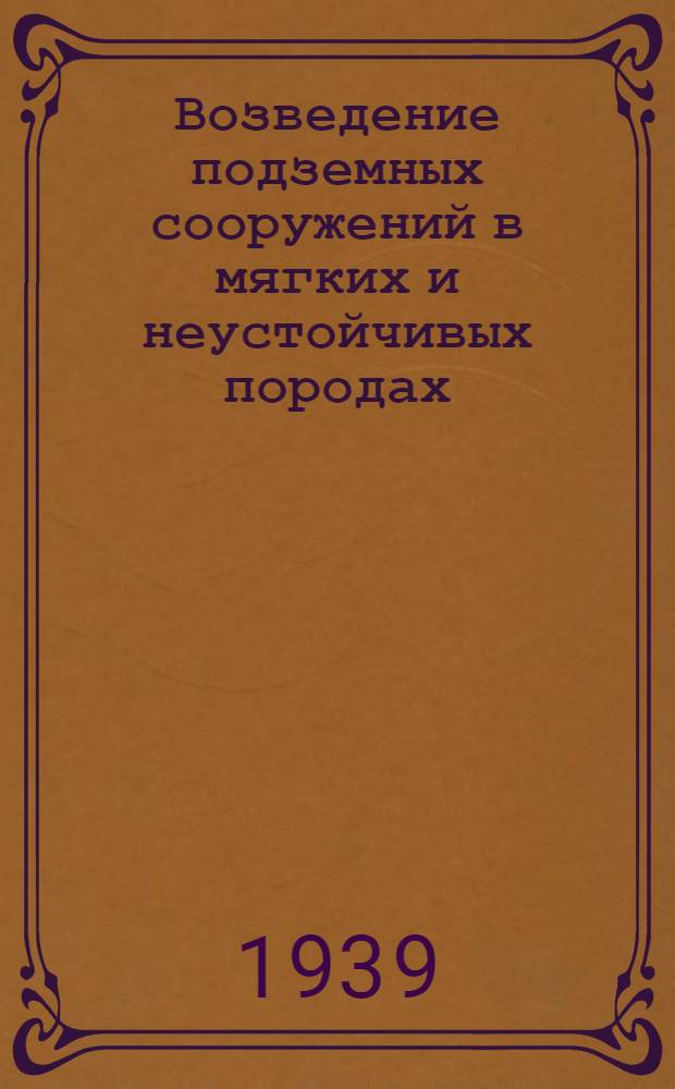 Возведение подземных сооружений в мягких и неустойчивых породах