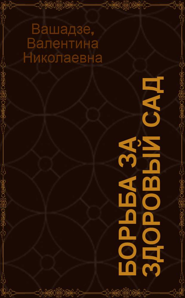 Борьба за здоровый сад