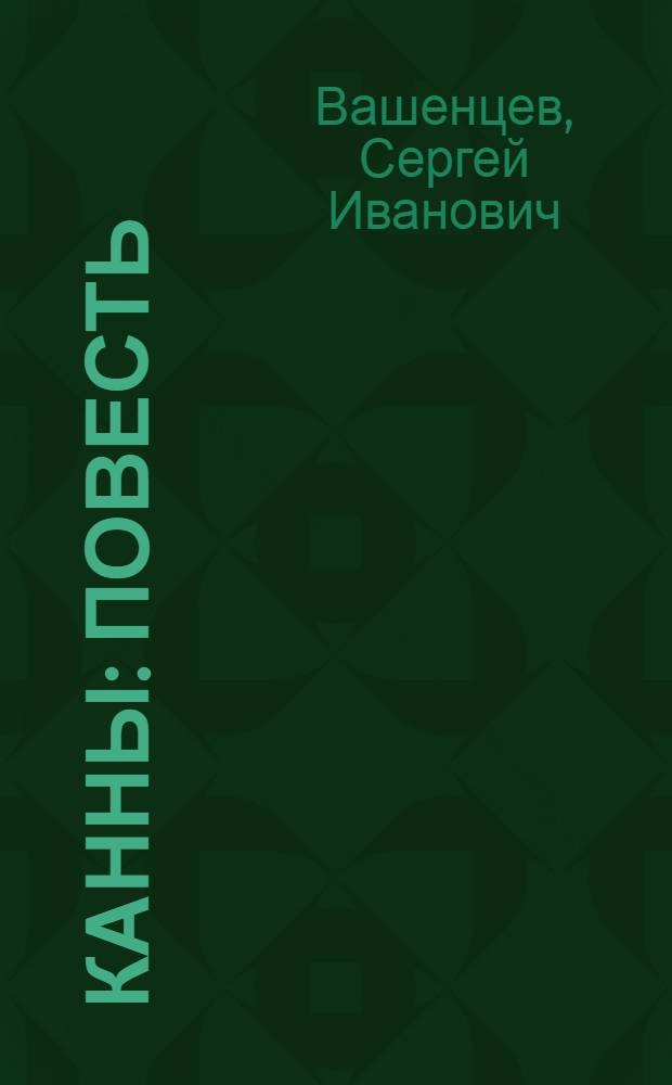 Канны : Повесть