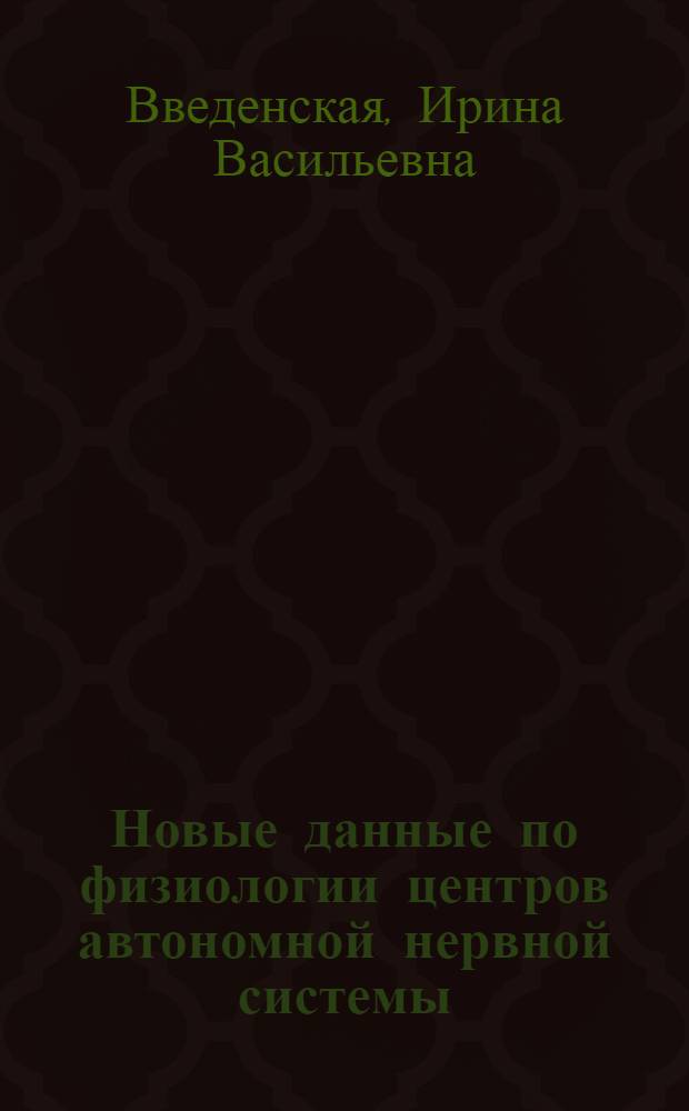 Новые данные по физиологии центров автономной нервной системы