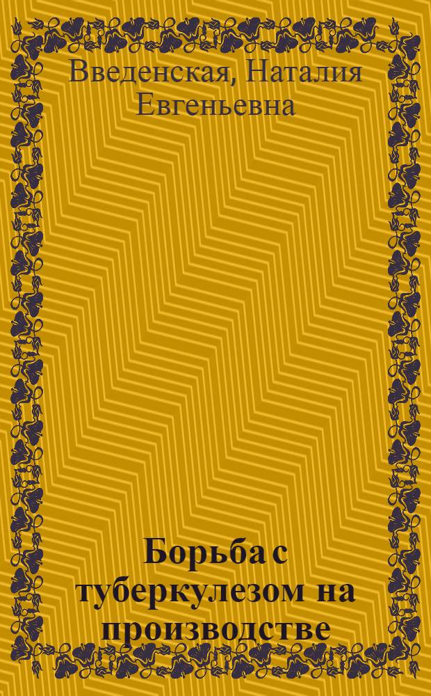 Борьба с туберкулезом на производстве : Объясн. текст к серии диапозитивов
