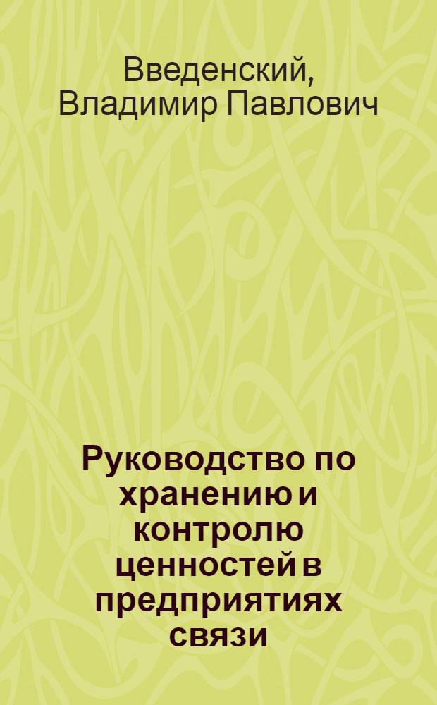 Руководство по хранению и контролю ценностей в предприятиях связи