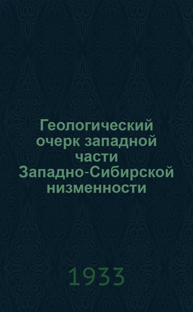 Геологический очерк западной части Западно-Сибирской низменности : С 1 карт ..