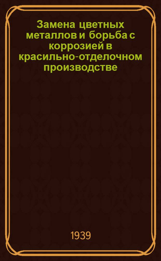 Замена цветных металлов и борьба с коррозией в красильно-отделочном производстве