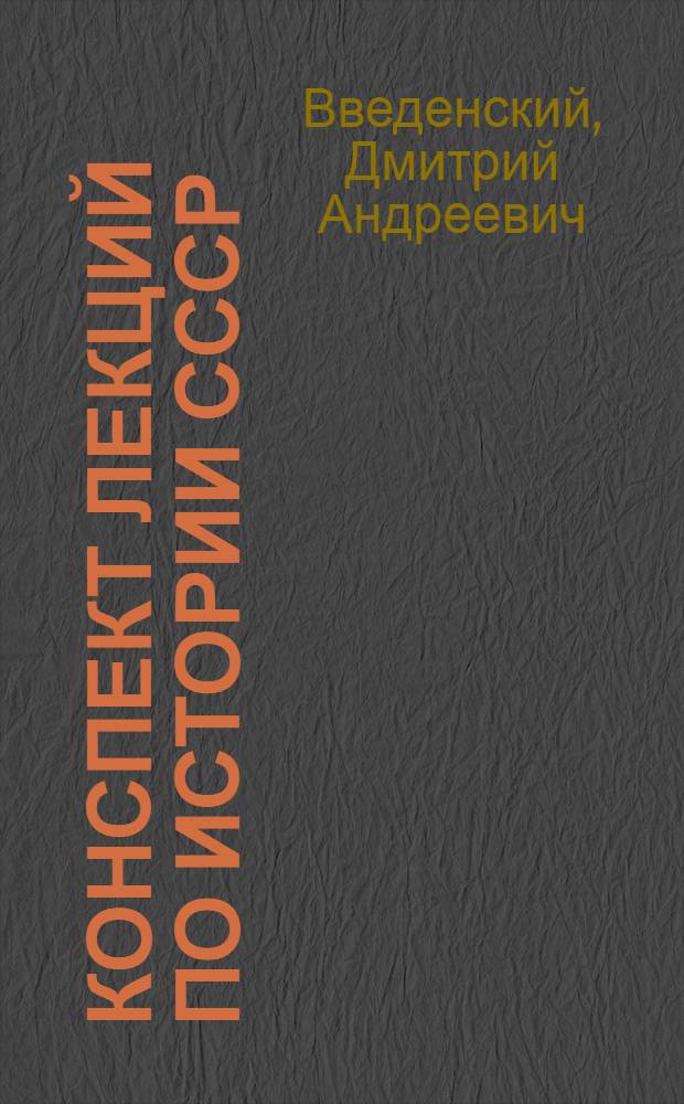 Конспект лекций по истории СССР