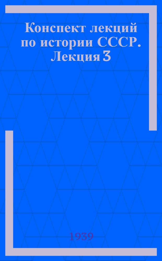 Конспект лекций по истории СССР. Лекция 3 : Киевское государство