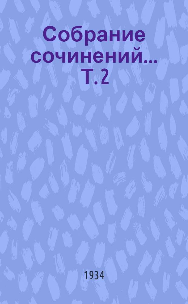 Собрание сочинений ... Т. 2 : О соотношениях между раздражением и возбуждением при тетанусе