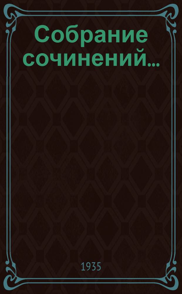 Собрание сочинений ...