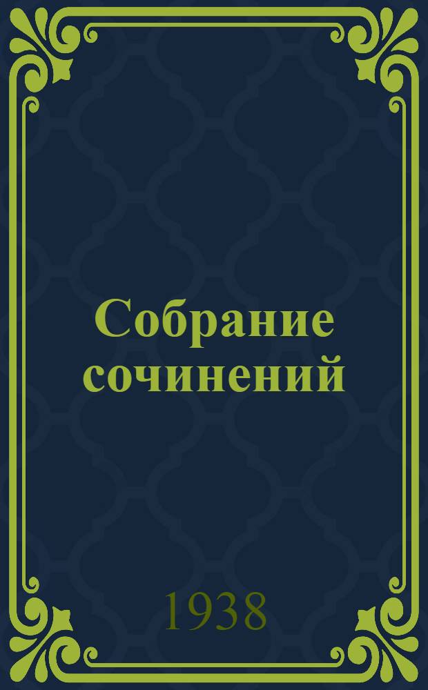 Собрание сочинений
