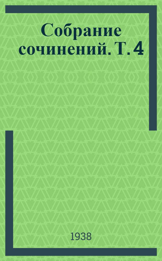 Собрание сочинений. Т. 4 (2-й полутом)
