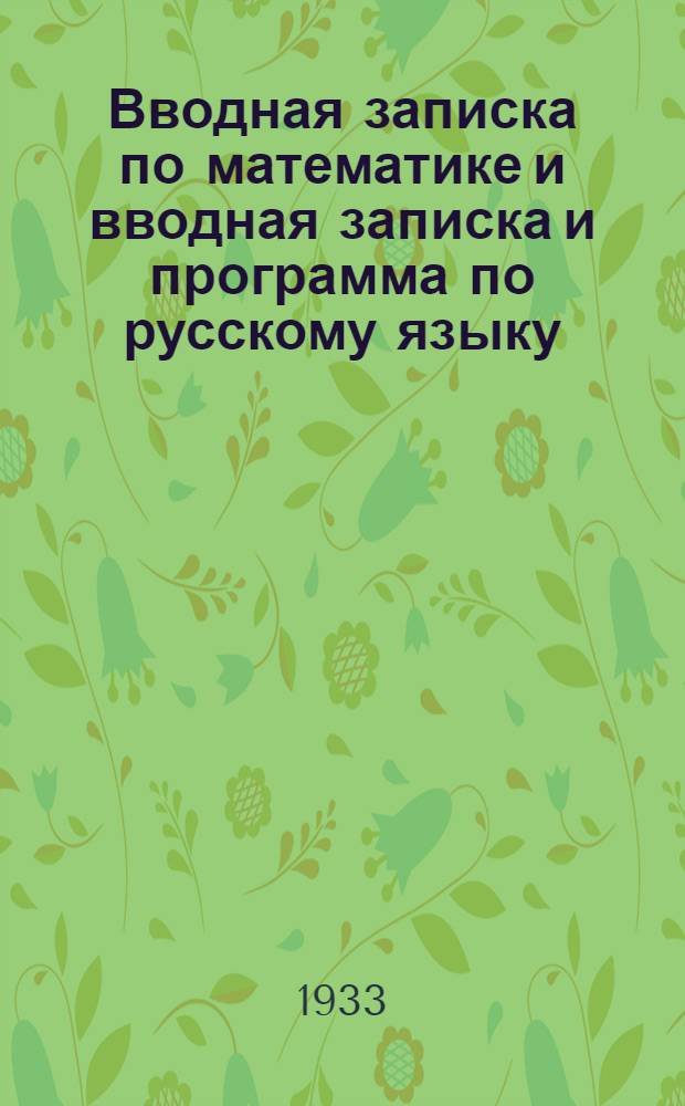 Вводная записка по математике и вводная записка и программа по русскому языку