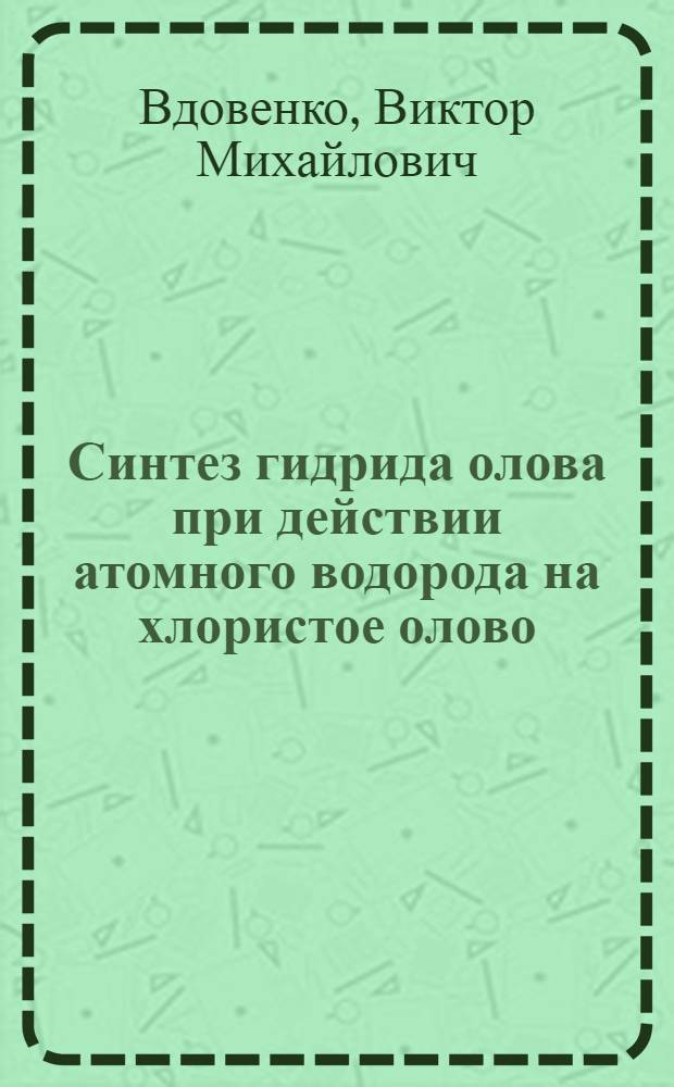 Синтез гидрида олова при действии атомного водорода на хлористое олово