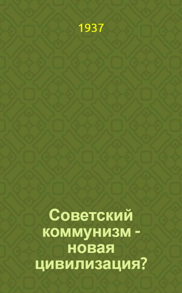 Советский коммунизм - новая цивилизация? : Пер. с англ. С предисл. авт. к русскому изд. [В 2-х т.] Т. 1-2. Т. 2