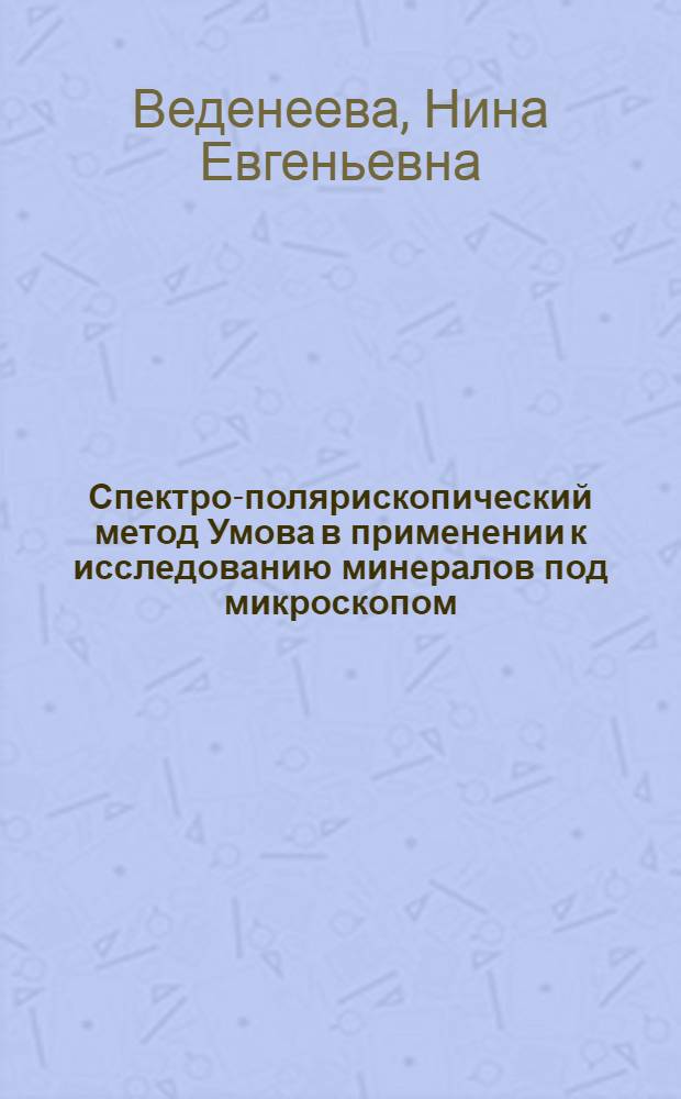 Спектро-полярископический метод Умова в применении к исследованию минералов под микроскопом