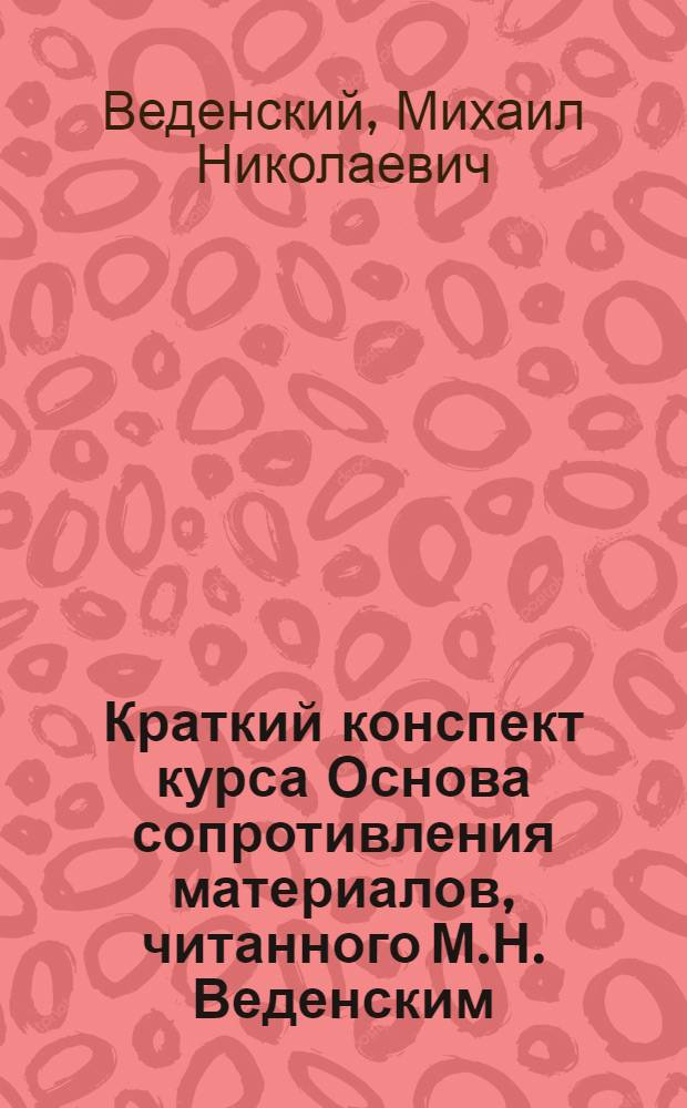 Краткий конспект курса Основа сопротивления материалов, [читанного М.Н. Веденским]