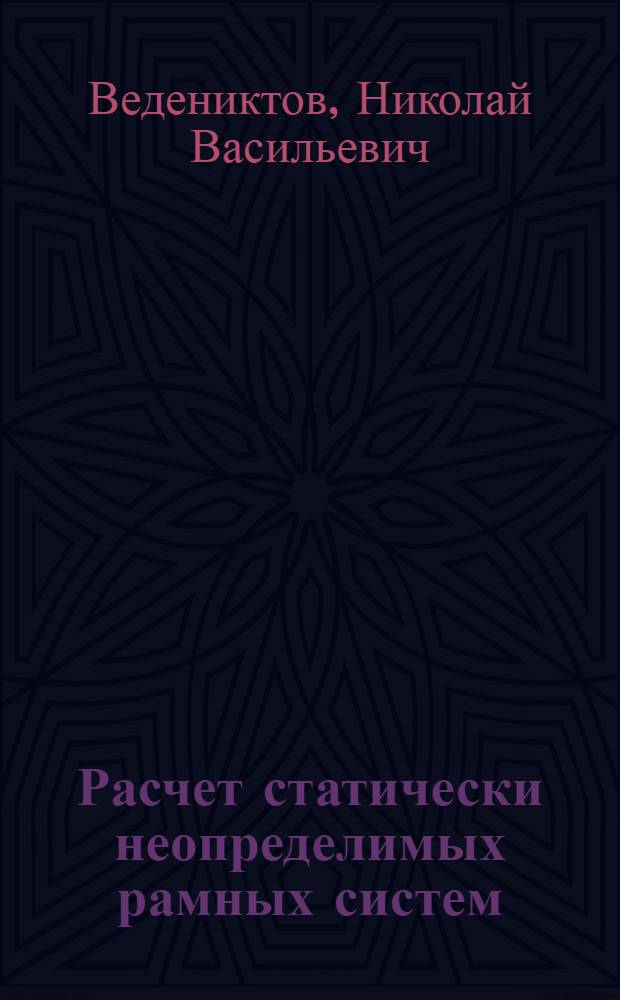 Расчет статически неопределимых рамных систем : Способ эквивалентных моментов Е-Моментов : Ч. 1-