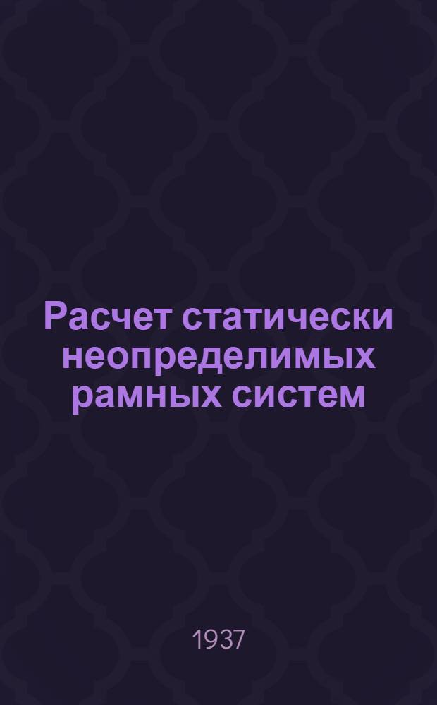 Расчет статически неопределимых рамных систем : Способ эквивалентных моментов [Е-Моментов] Ч. 1-. Ч. 1 : Теория