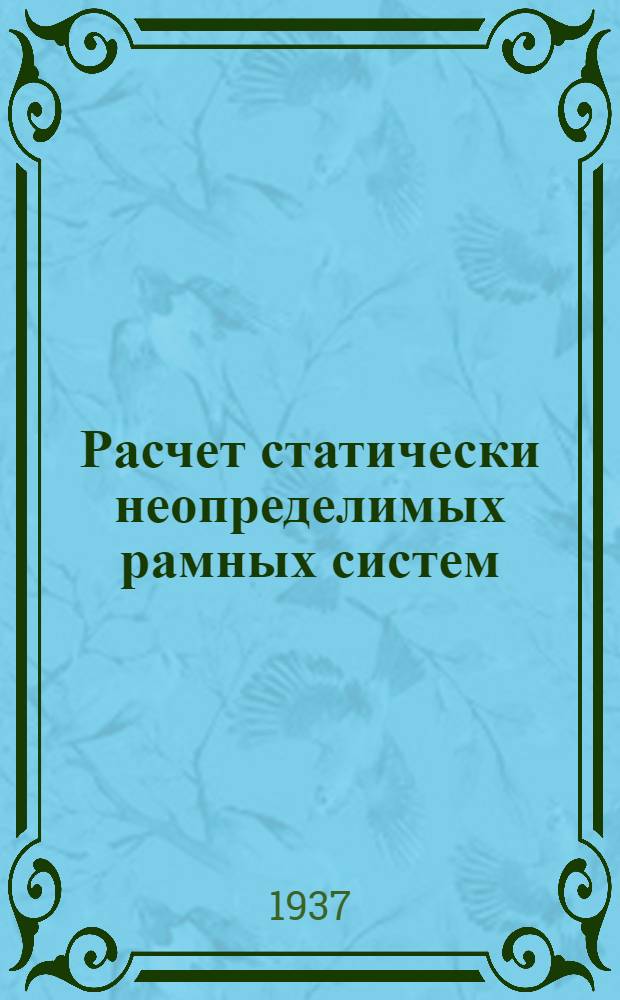 Расчет статически неопределимых рамных систем : Способ эквивалентных моментов [Е-Моментов] Ч. 1-. Ч. 2 : Теория и примеры