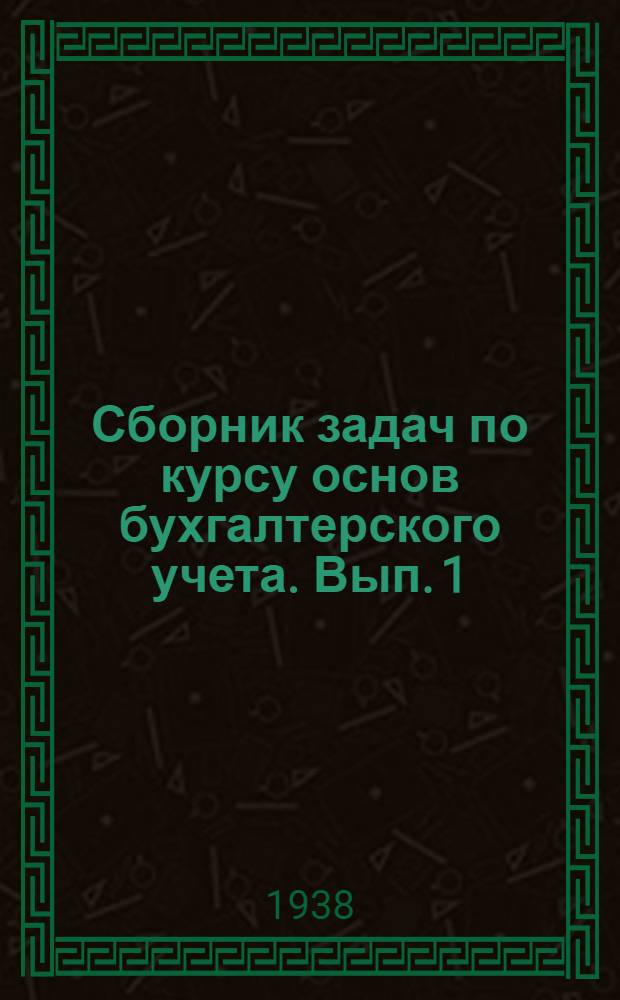 Сборник задач по курсу основ бухгалтерского учета. Вып. 1