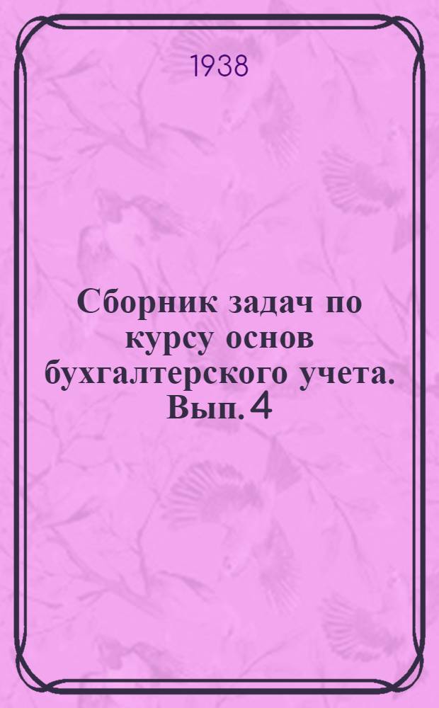 Сборник задач по курсу основ бухгалтерского учета. Вып. 4