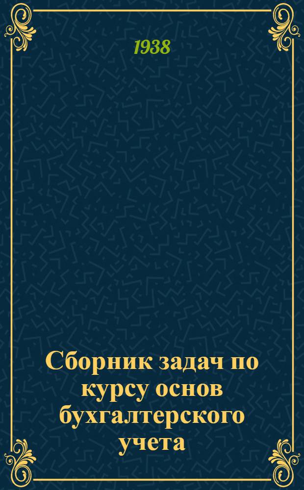 [Сборник задач по курсу основ бухгалтерского учета] : Формы для решения задач