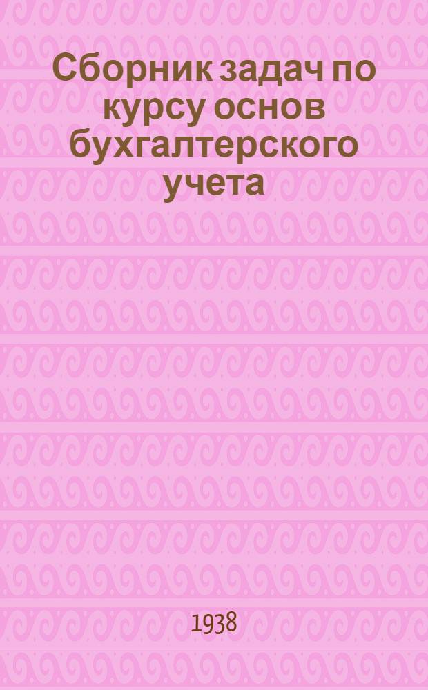 [Сборник задач по курсу основ бухгалтерского учета] : Формы для решения задач. Ч. 1