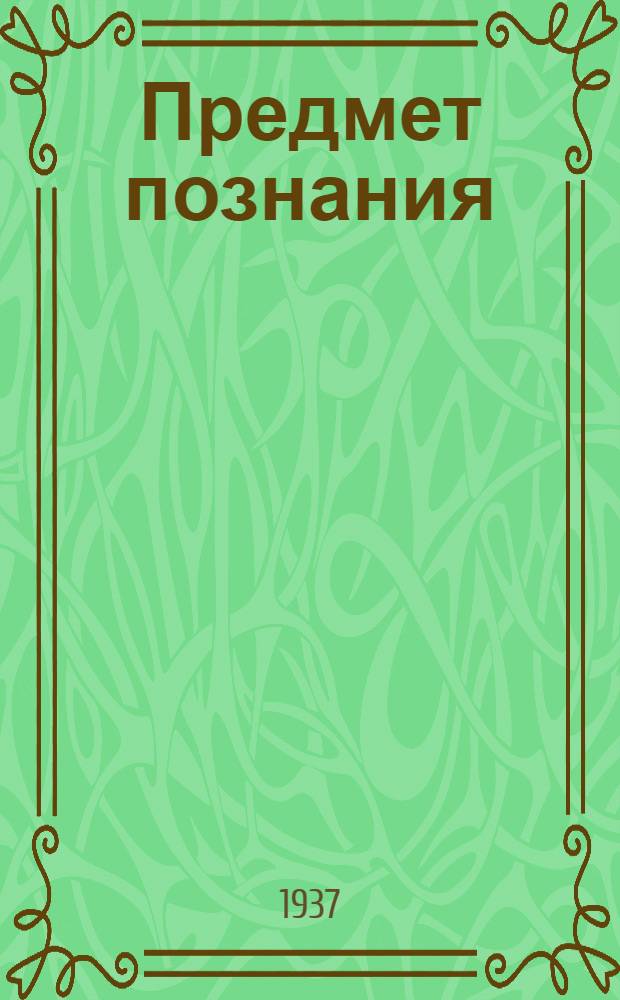 Предмет познания : Основная часть : Мышление и бытие