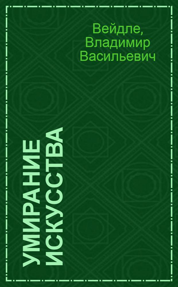 Умирание искусства : Размышления о судьбе литературного и художественного творчества