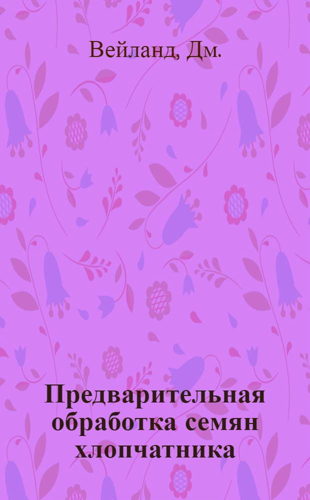 Предварительная обработка семян хлопчатника