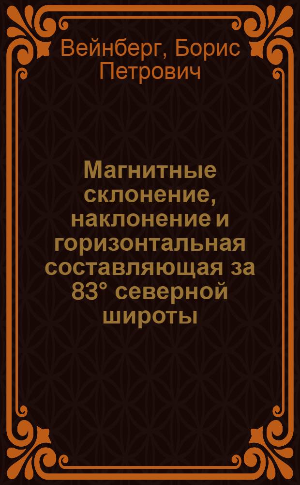 Магнитные склонение, наклонение и горизонтальная составляющая за 83° северной широты