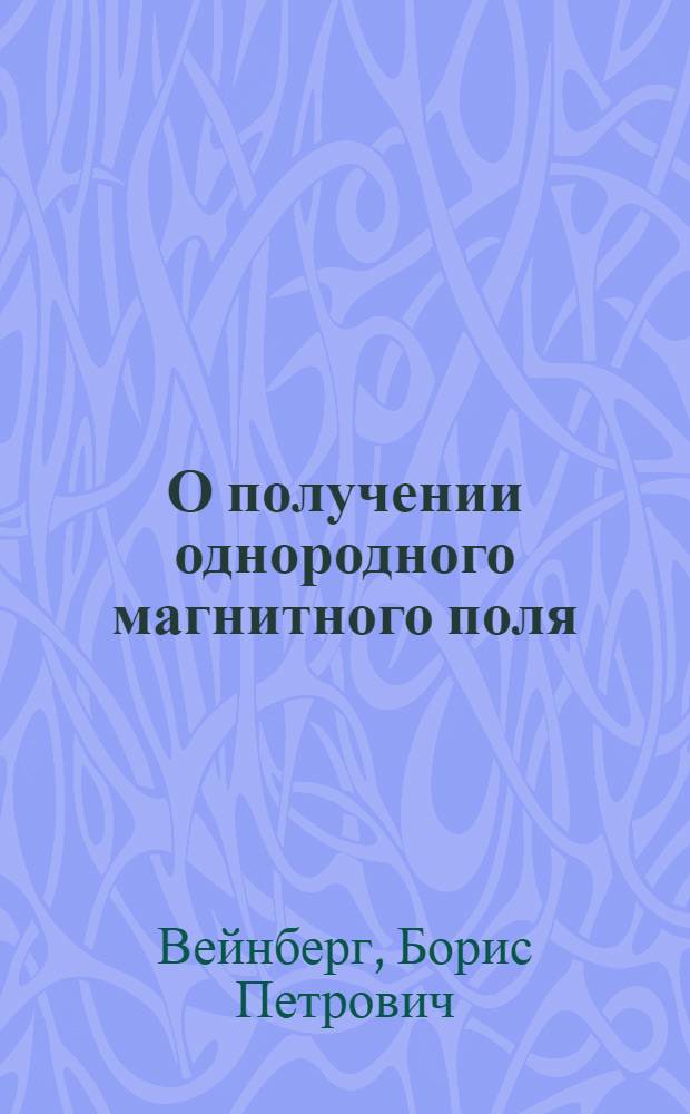 О получении однородного магнитного поля