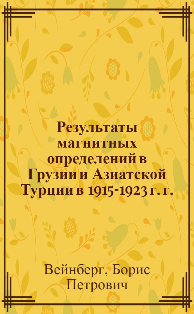 Результаты магнитных определений в Грузии и Азиатской Турции в 1915-1923 г. г.