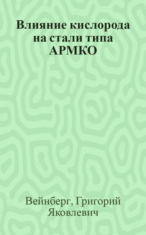Влияние кислорода на стали типа АРМКО