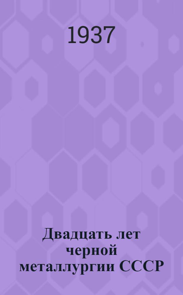 Двадцать лет черной металлургии СССР
