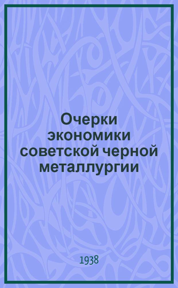 Очерки экономики советской черной металлургии