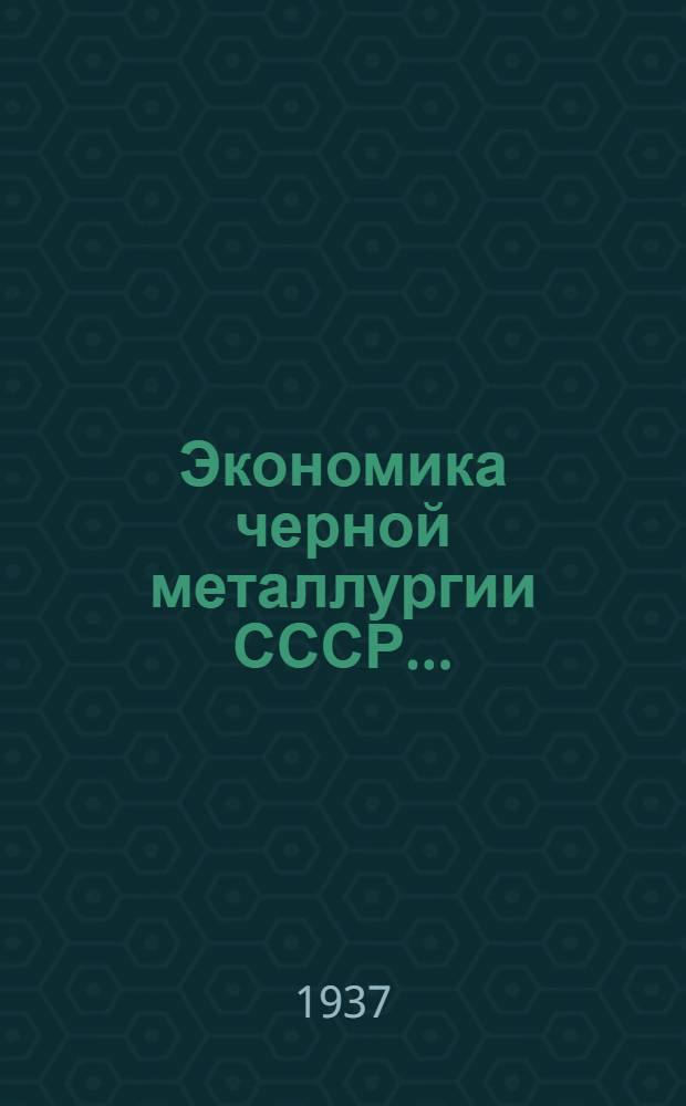 Экономика черной металлургии СССР ...