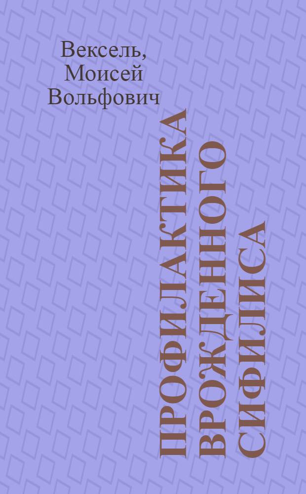 Профилактика врожденного сифилиса