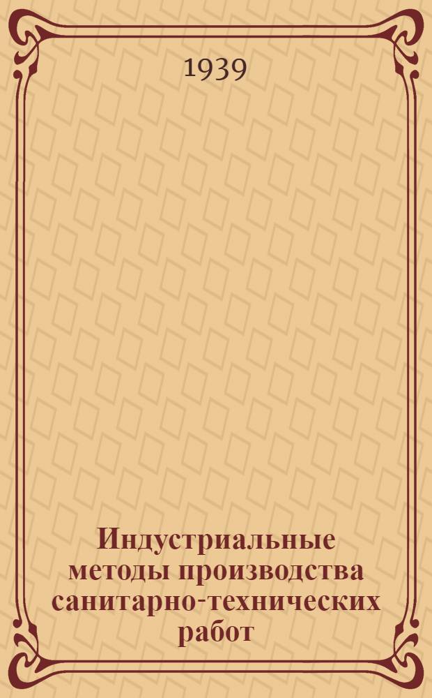 Индустриальные методы производства санитарно-технических работ
